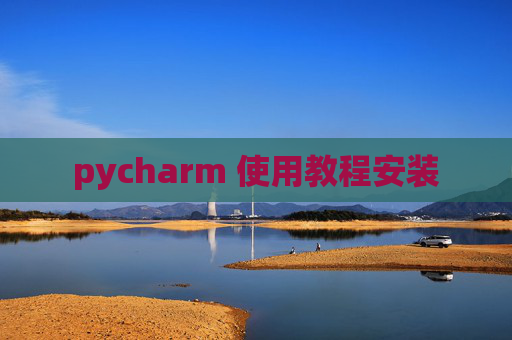 pycharm 使用教程安装