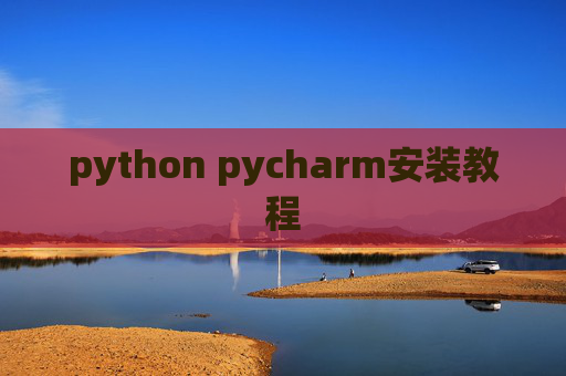 python pycharm安装教程