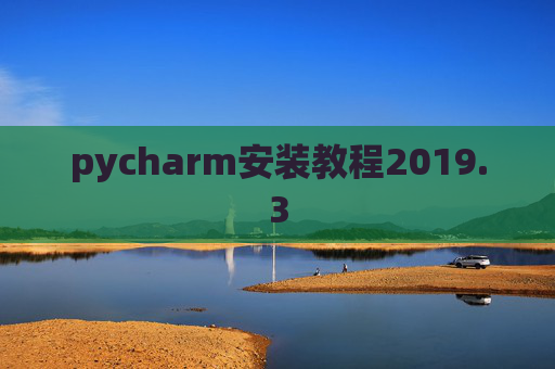 pycharm安装教程2019.3