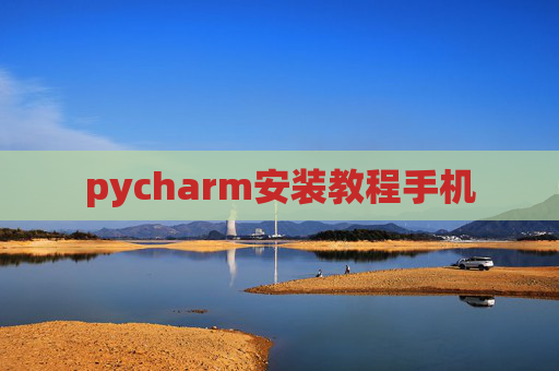 pycharm安装教程手机